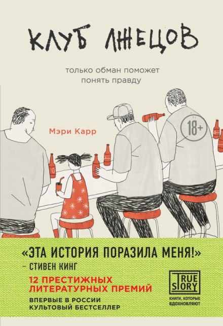 The Liar's Club
