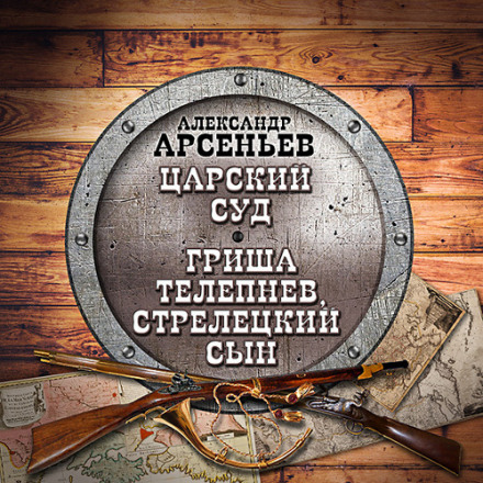 The Tsar's Court. Grisha Telepnev, Streltsy Son