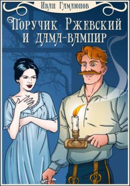 Lieutenant Rzhevsky and the Vampire Lady