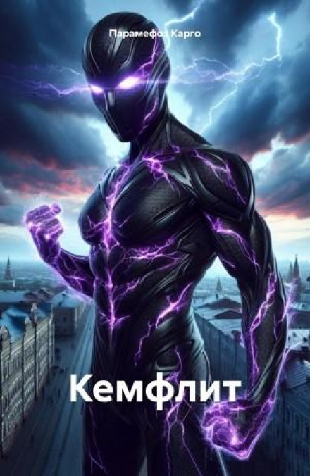 Кемфліт