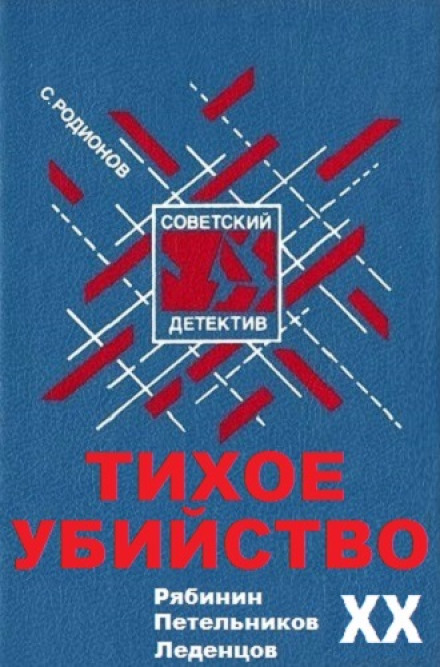 Тихе вбивство
