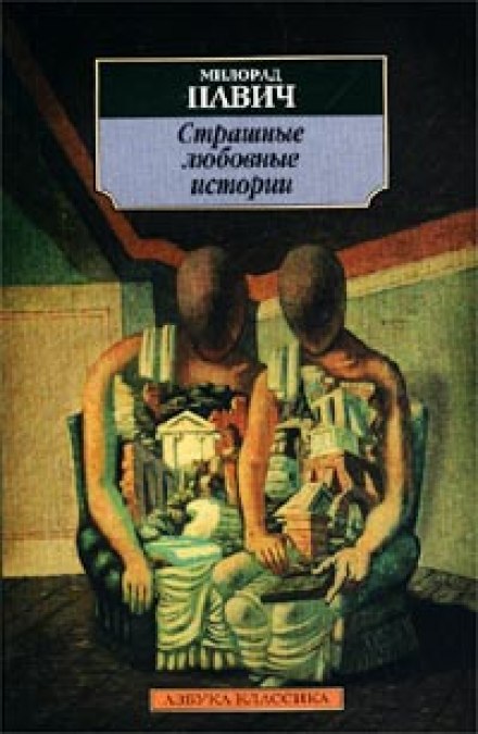 Frightening Love Stories