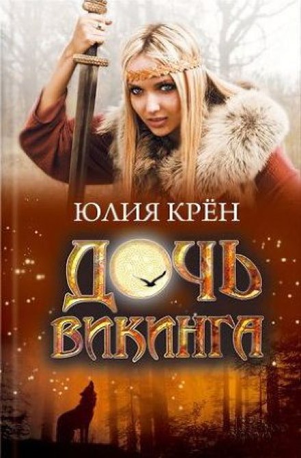 Дочка вікінга