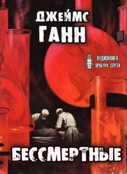 Безсмертні