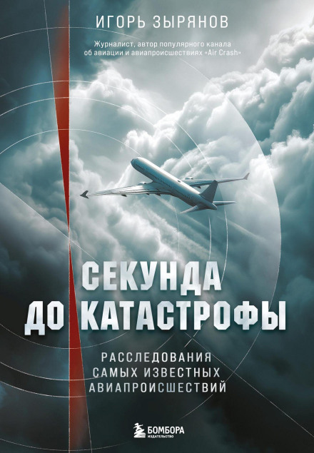 A Second Before Disaster: Investigations of the Most Famous Aviation Incidents