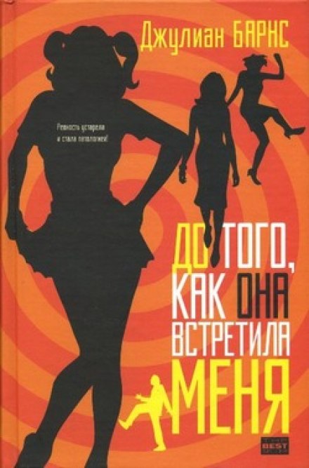 До того, як вона зустріла мене