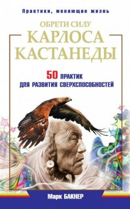 Unlock the Power of Carlos Castaneda. 50 Practices for Developing Superpowers