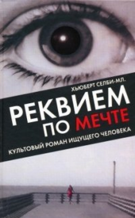 Requiem for a Dream
