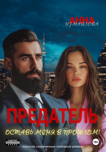 Зрадник. Залиш мене в минулому!