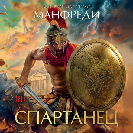 Спартанець