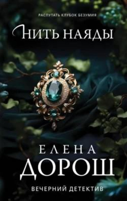 The Thread of the Naiad