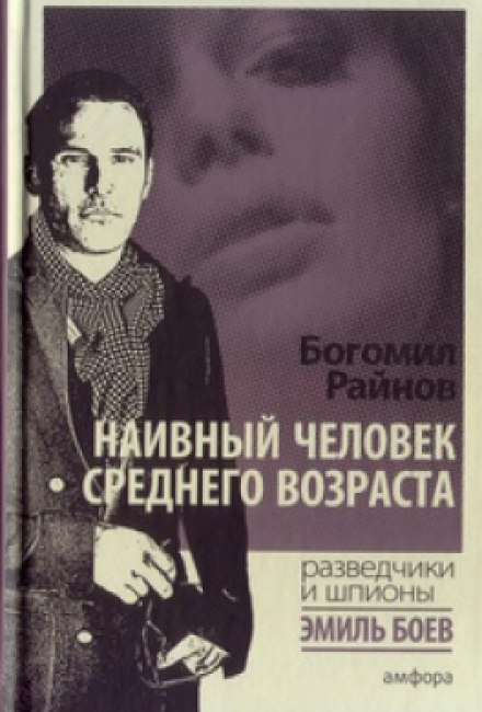 Наївна людина середнього віку