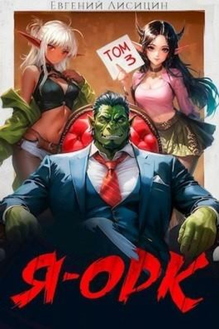 I Am an Orc. Book 3