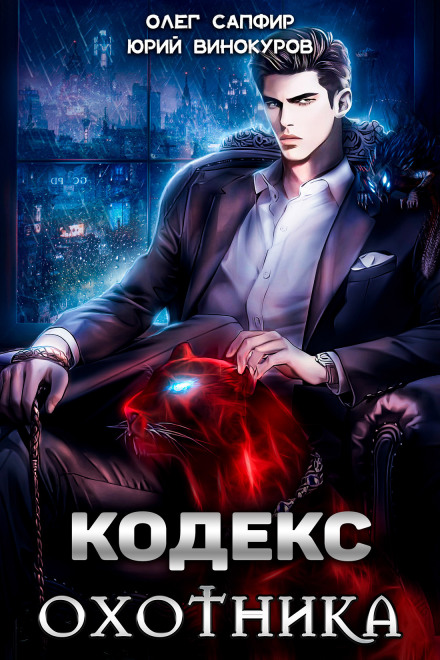 Hunter's Code. Book 1