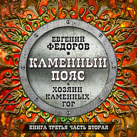 Господар кам'яних гір. Частина перша