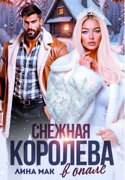Снігова Королева в опалі