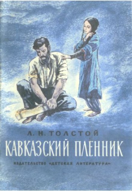 The Prisoner of the Caucasus