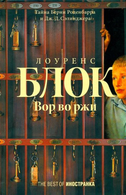 Злодій у житі