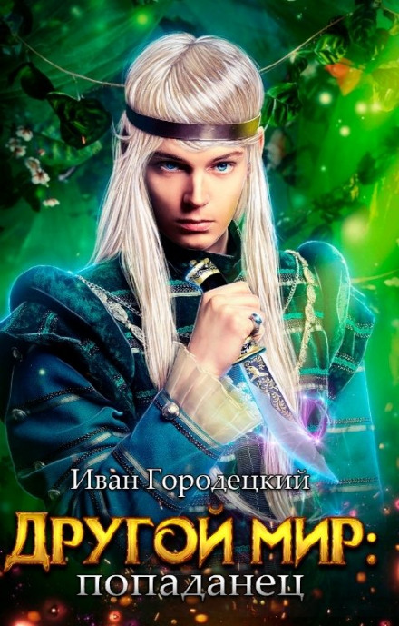 Попаданець