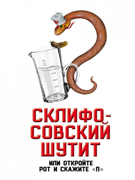 Скліфосовський жартує, або Відкрийте рот і скажіть «П»