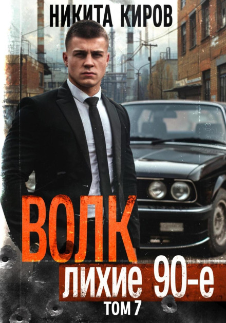 Вовк 7: Лихі 90-ті