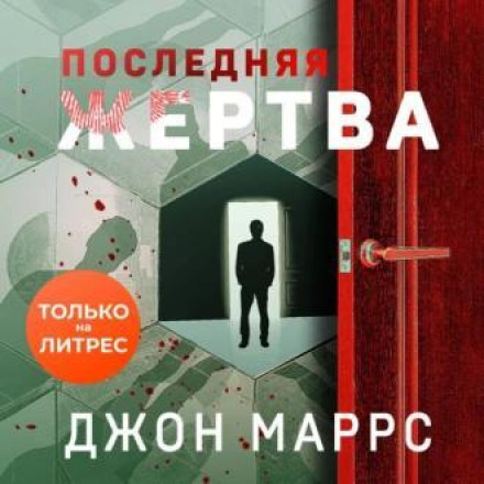 Остання жертва