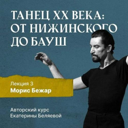 Maurice Béjart – The Greatest Player on the Theatrical Stage of the 20th Century and Leader of the World Festival Movement
