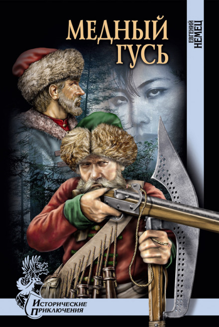 Мідний гусак