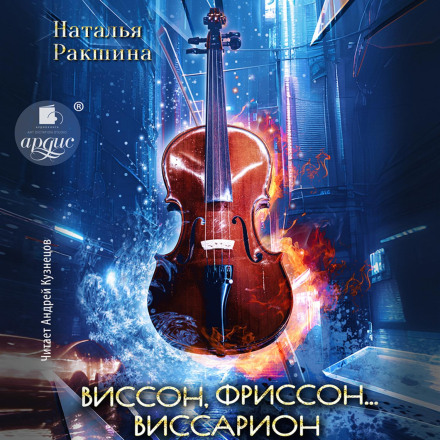Visson, Frisson… Vissarion