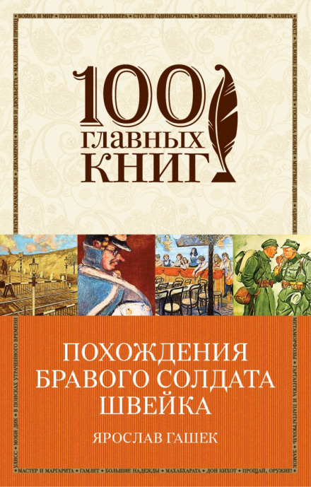 Пригоди бравого вояка Швейка