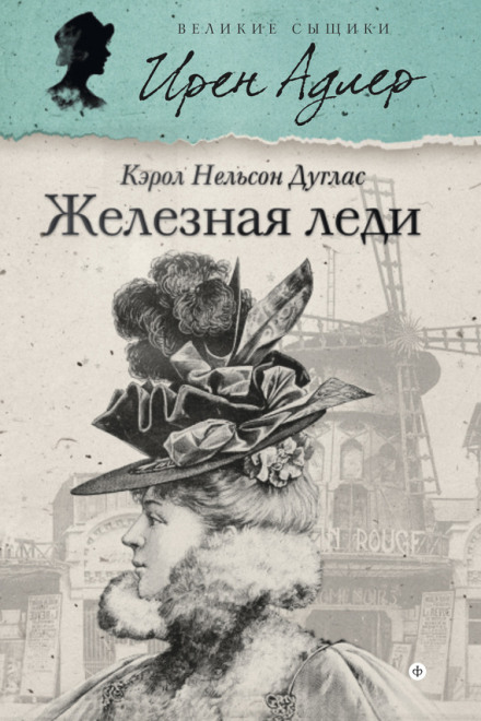 Залізна леді