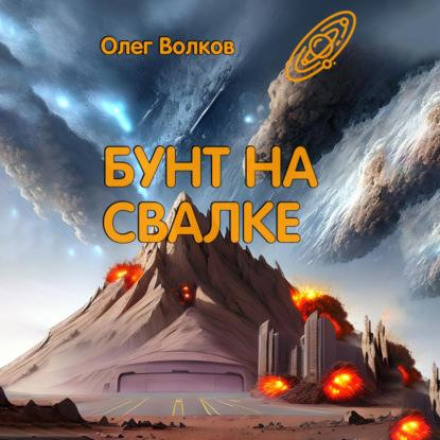 Бунт на Смітнику