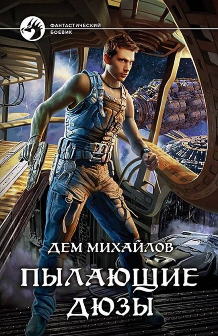 Палаючі Дюзи