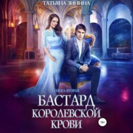 Бастард королівської крові. Книга 2