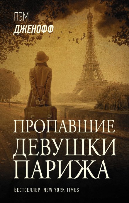 Зниклі дівчата Парижа