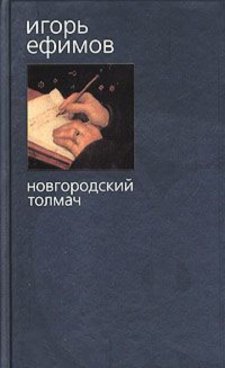 Новгородський тлумач