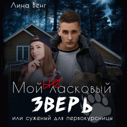 Мій (не) лагідний звір, або Суджений для першокурсниці