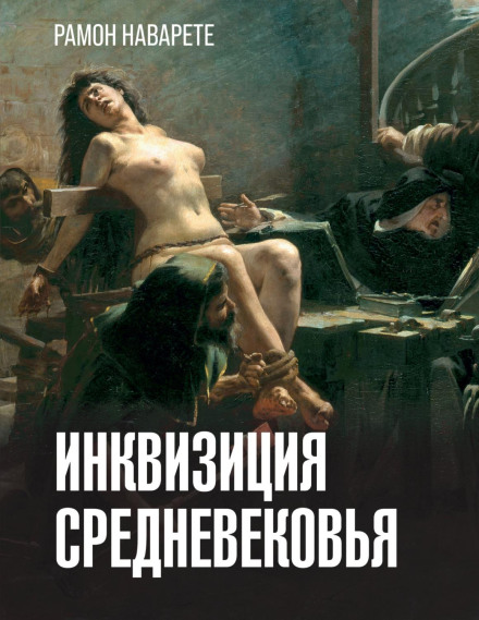 Інквізиція Середньовіччя