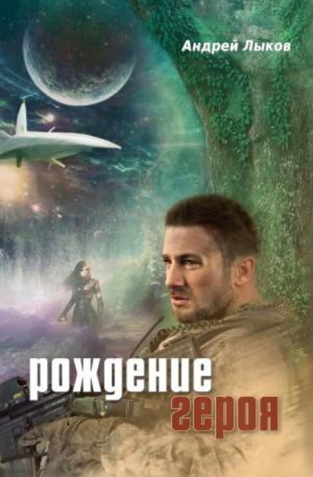 Народження героя