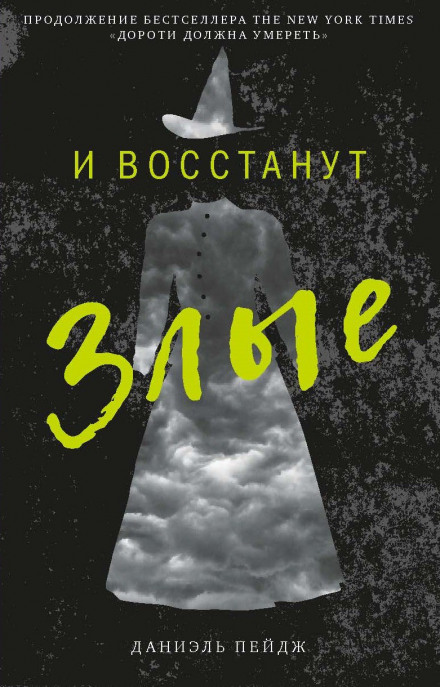 І постануть Злі