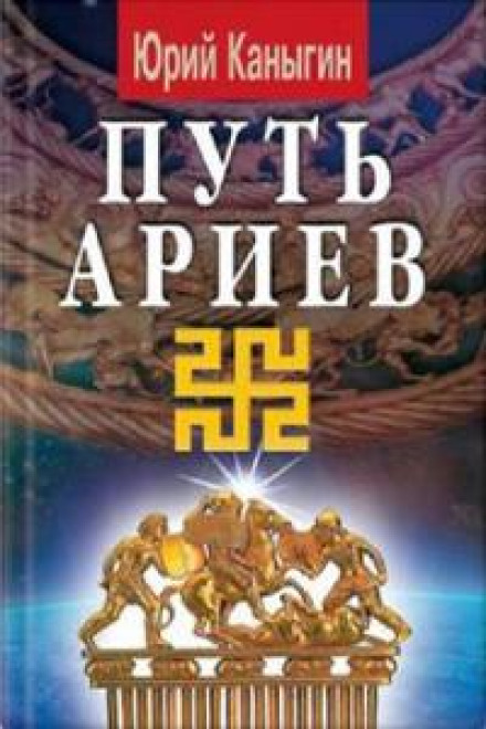 Шлях Аріїв