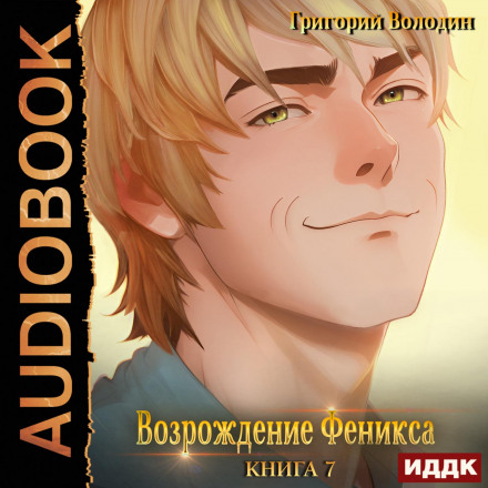 Відродження Фенікса. Книга 7