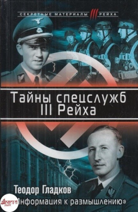 Секрети III Рейху