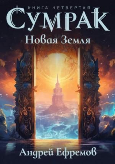 Сутінки. Нова земля