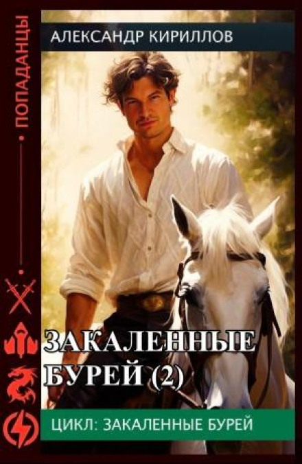 Загартовані бурею 2