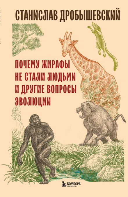 Why Giraffes Didn't Become Humans and Other Questions of Evolution