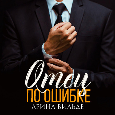 Батько помилково