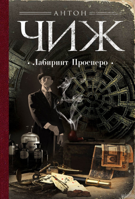 The Labyrinth of Prospero