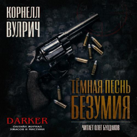 Темна пісня безумства