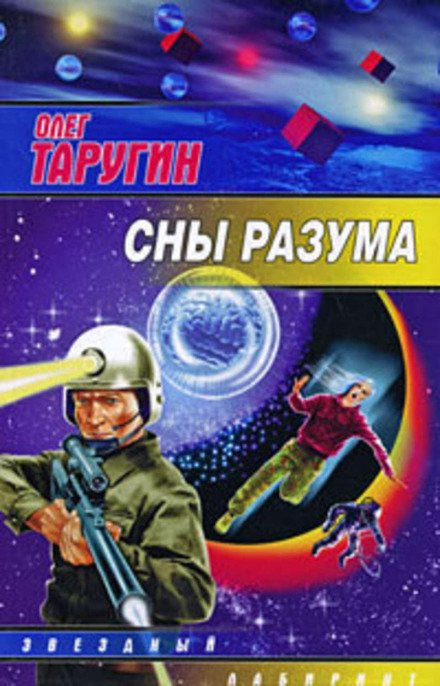 Сни розуму